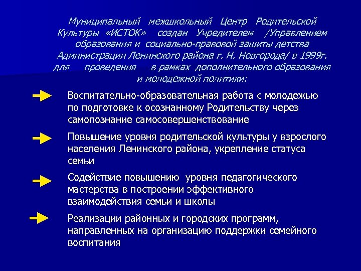 Муниципальный межшкольный Центр Родительской Культуры «ИСТОК» создан Учредителем /Управлением образования и социально-правовой защиты детства