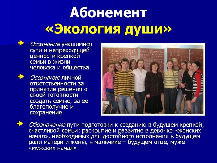 Абонемент «Экология души» Осознание учащимися Осознание личной Обозначение пути подготовки к созданию в будущем