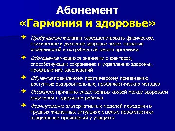 Абонемент «Гармония и здоровье» Пробуждение желания совершенствовать физическое, Обогащение учащихся знаниями о факторах, Обучение