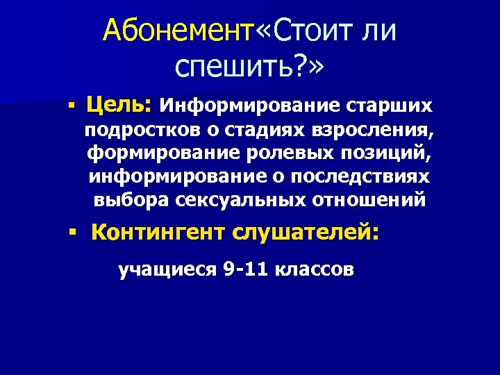 Абонемент «Стоит ли спешить? » § Цель: Информирование старших подростков о стадиях взросления, формирование