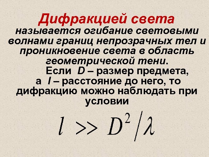 Дифракцией света называется огибание световыми волнами границ непрозрачных тел и проникновение света в область