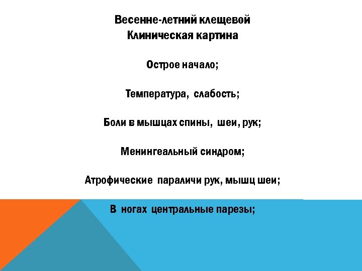 Весенне-летний клещевой Клиническая картина Острое начало; Температура, слабость; Боли в мышцах спины, шеи, рук;