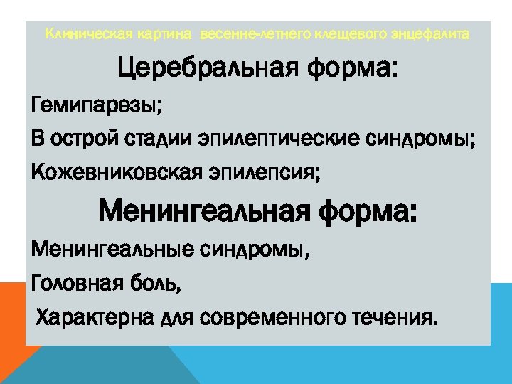 Клиническая картина весенне-летнего клещевого энцефалита Церебральная форма: Гемипарезы; В острой стадии эпилептические синдромы; Кожевниковская