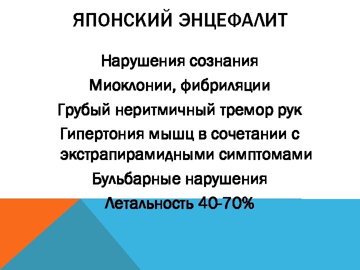 ЯПОНСКИЙ ЭНЦЕФАЛИТ Нарушения сознания Миоклонии, фибриляции Грубый неритмичный тремор рук Гипертония мышц в сочетании