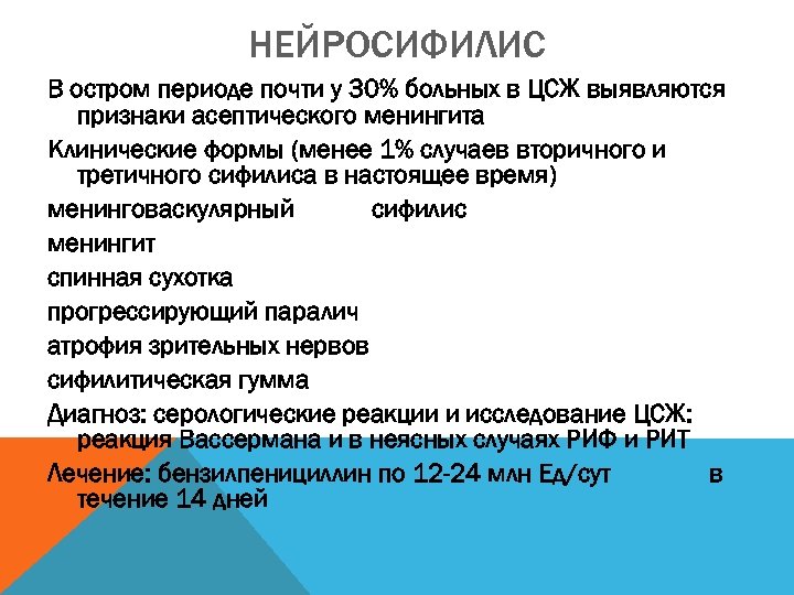 НЕЙРОСИФИЛИС В остром периоде почти у 30% больных в ЦСЖ выявляются признаки асептического менингита