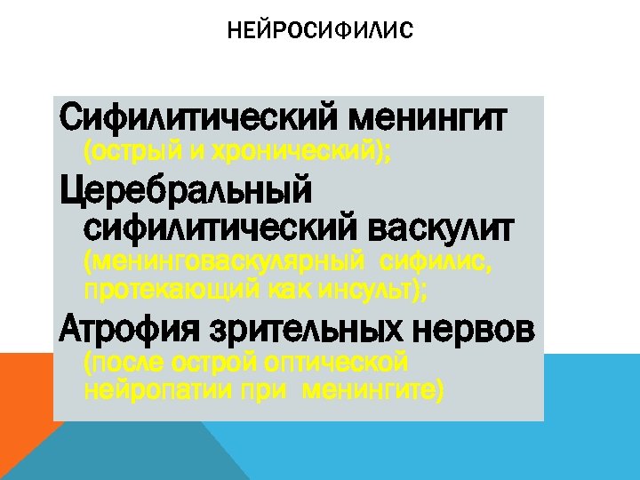 НЕЙРОСИФИЛИС Сифилитический менингит (острый и хронический); Церебральный сифилитический васкулит (менинговаскулярный сифилис, протекающий как инсульт);