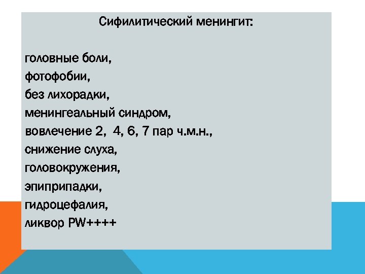 Сифилитический менингит: головные боли, фотофобии, без лихорадки, менингеальный синдром, вовлечение 2, 4, 6, 7