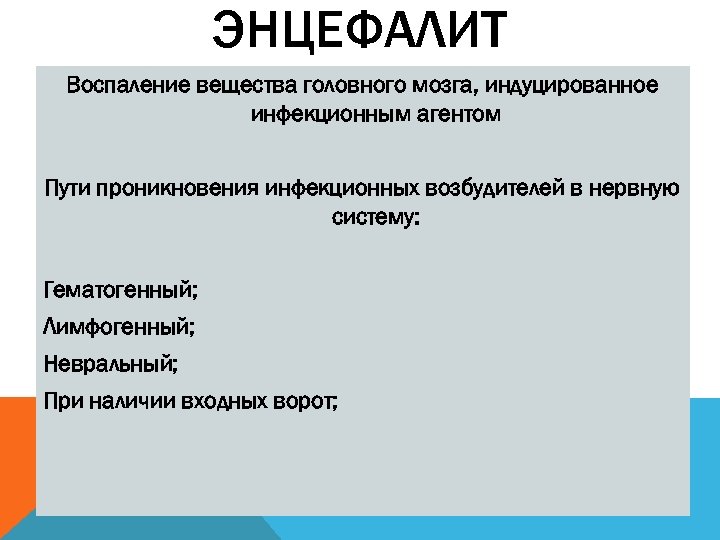 ЭНЦЕФАЛИТ Воспаление вещества головного мозга, индуцированное инфекционным агентом Пути проникновения инфекционных возбудителей в нервную
