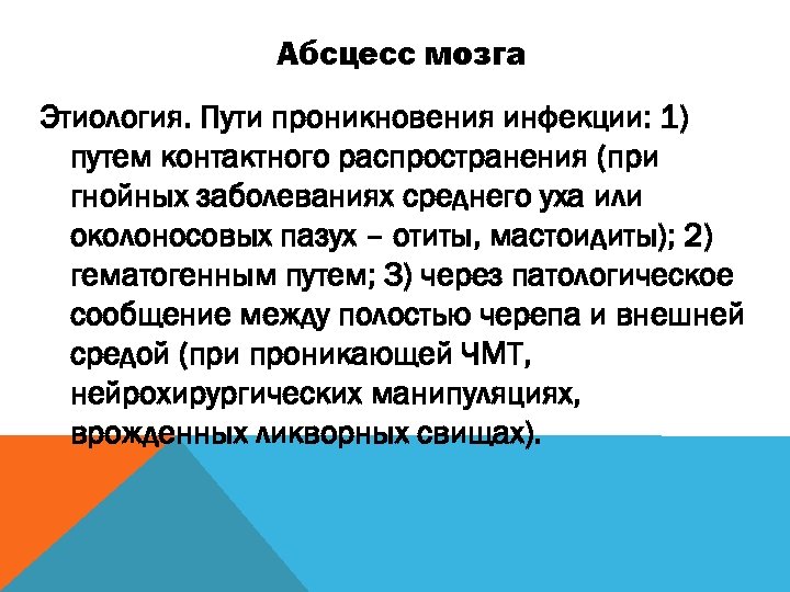 Абсцесс мозга Этиология. Пути проникновения инфекции: 1) путем контактного распространения (при гнойных заболеваниях среднего