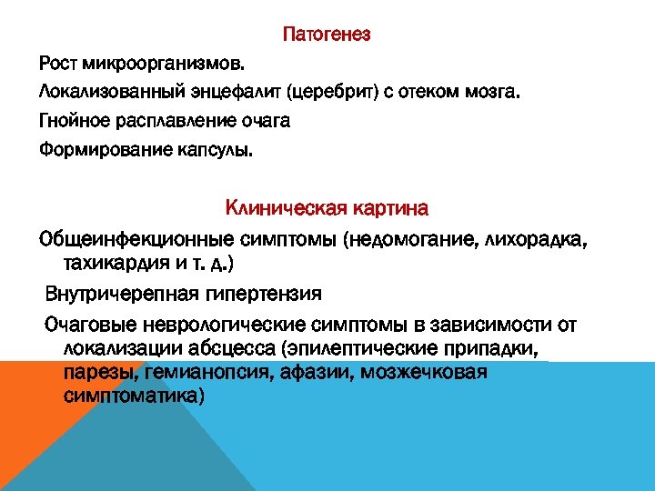 Патогенез Рост микроорганизмов. Локализованный энцефалит (церебрит) с отеком мозга. Гнойное расплавление очага Формирование капсулы.