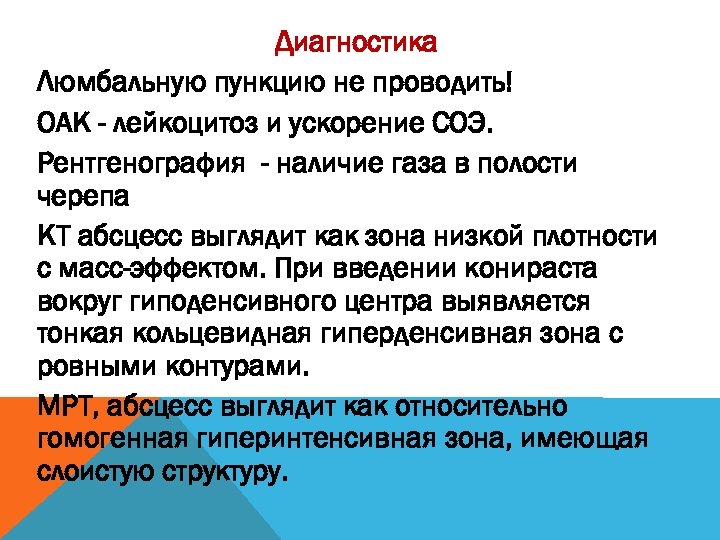 Диагностика Люмбальную пункцию не проводить! ОАК - лейкоцитоз и ускорение СОЭ. Рентгенография - наличие