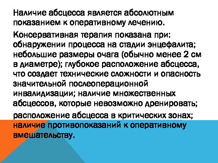 Наличие абсцесса является абсолютным показанием к оперативному лечению. Консервативная терапия показана при: обнаружении процесса