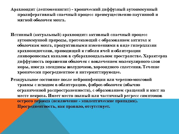 Арахноидит (лептоменингит) - хронический диффузный аутоиммунный пролиферативный спаечный процесс преимущественно паутинной и мягкой оболочек