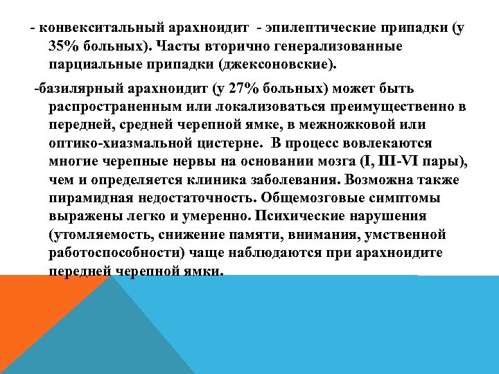 - конвекситальный арахноидит - эпилептические припадки (у 35% больных). Часты вторично генерализованные парциальные припадки