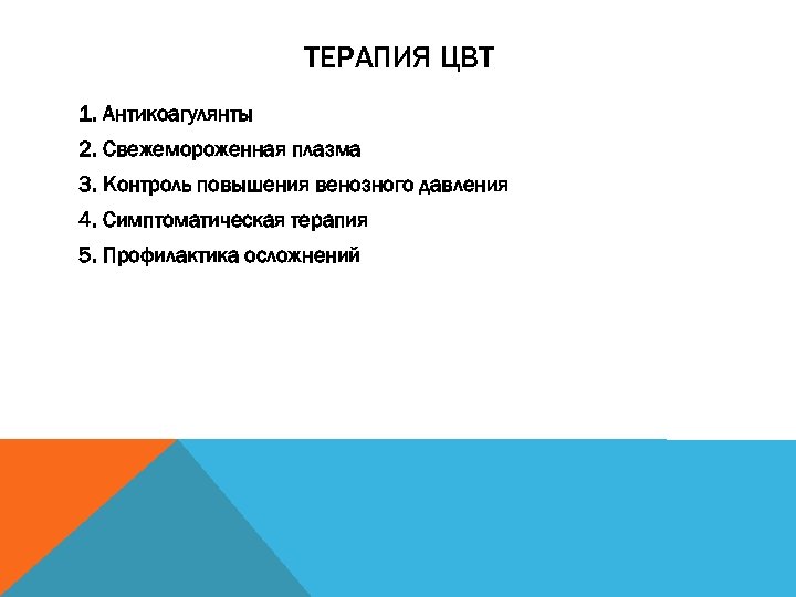 ТЕРАПИЯ ЦВТ 1. Антикоагулянты 2. Свежемороженная плазма 3. Контроль повышения венозного давления 4. Симптоматическая