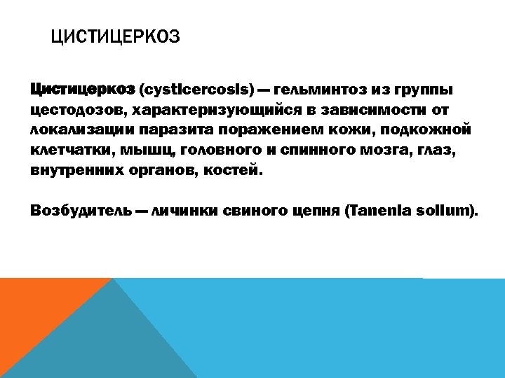 ЦИСТИЦЕРКОЗ Цистицеркоз (cysticercosis) — гельминтоз из группы цестодозов, характеризующийся в зависимости от локализации паразита