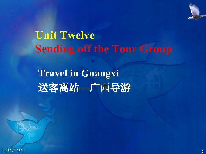 Unit Twelve Sending off the Tour Group Travel in Guangxi 送客离站—广西导游 2018/3/18 2 