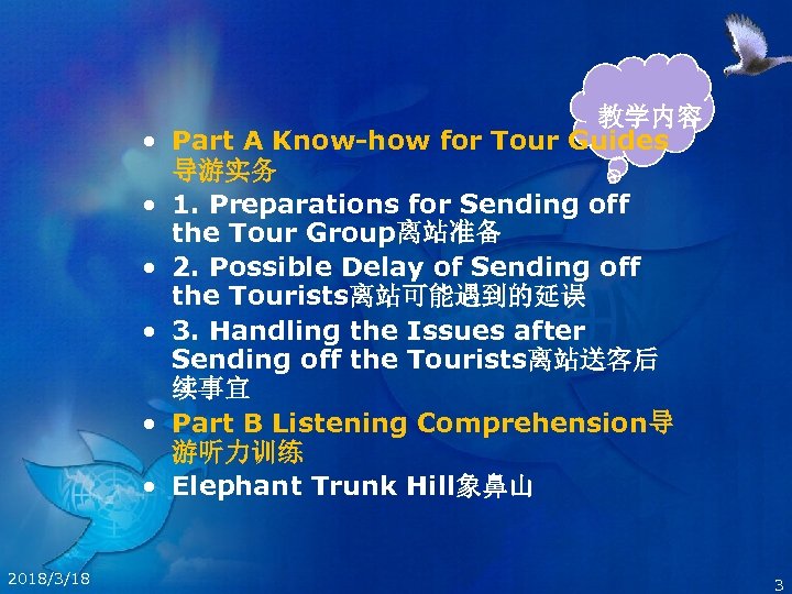  • • • 2018/3/18 教学内容 Part A Know-how for Tour Guides 导游实务 1.