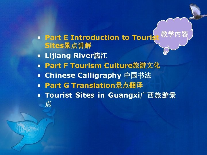  • Part E Introduction to Tourist 教学内容 Sites景点讲解 • Lijiang River漓江 • Part
