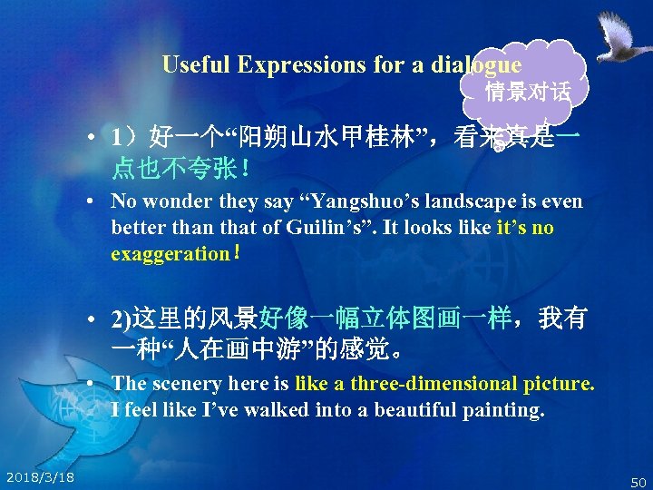 Useful Expressions for a dialogue 情景对话 • 1）好一个“阳朔山水甲桂林”，看来真是一 点也不夸张！ • No wonder they say