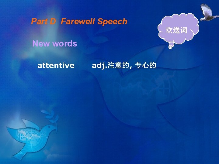 Part D Farewell Speech 欢送词 New words attentive adj. 注意的, 专心的 