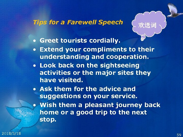 Tips for a Farewell Speech 欢送词 • Greet tourists cordially. • Extend your compliments