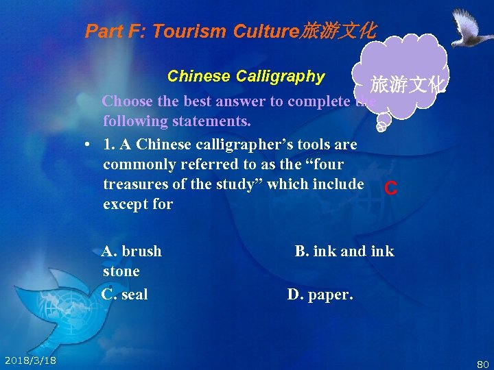 Part F: Tourism Culture旅游文化 Chinese Calligraphy 旅游文化 Choose the best answer to complete the