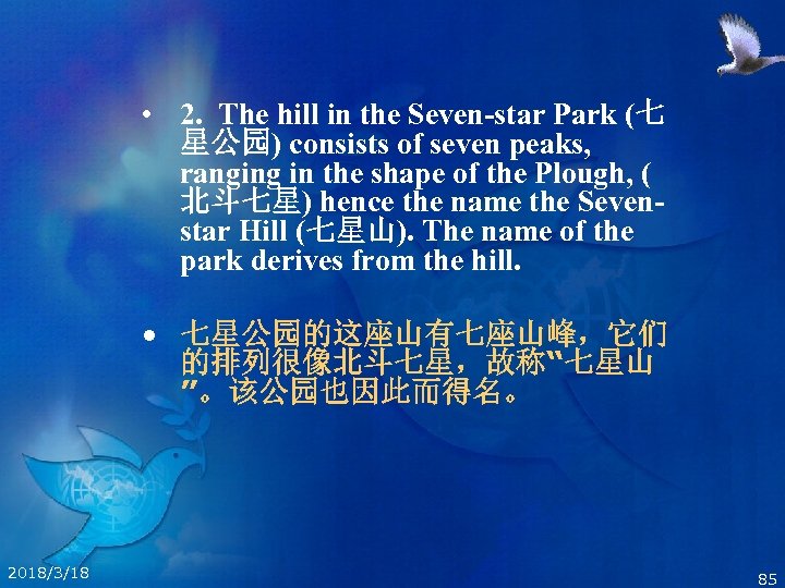  • 2. The hill in the Seven-star Park (七 星公园) consists of seven