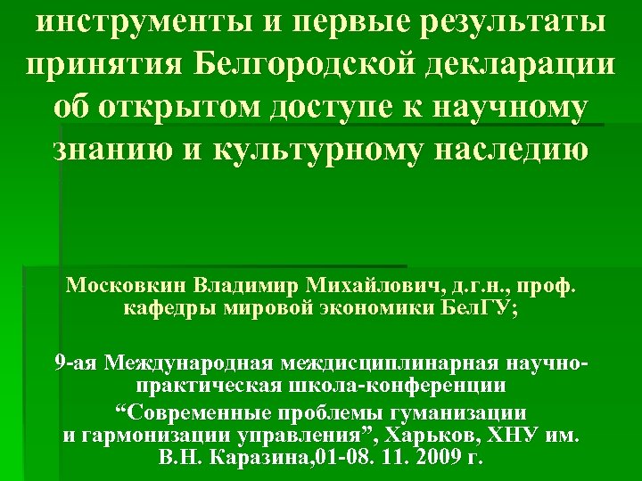 инструменты и первые результаты принятия Белгородской декларации об открытом доступе к научному знанию и