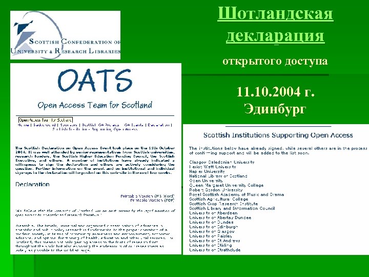 Шотландская декларация открытого доступа 11. 10. 2004 г. Эдинбург 