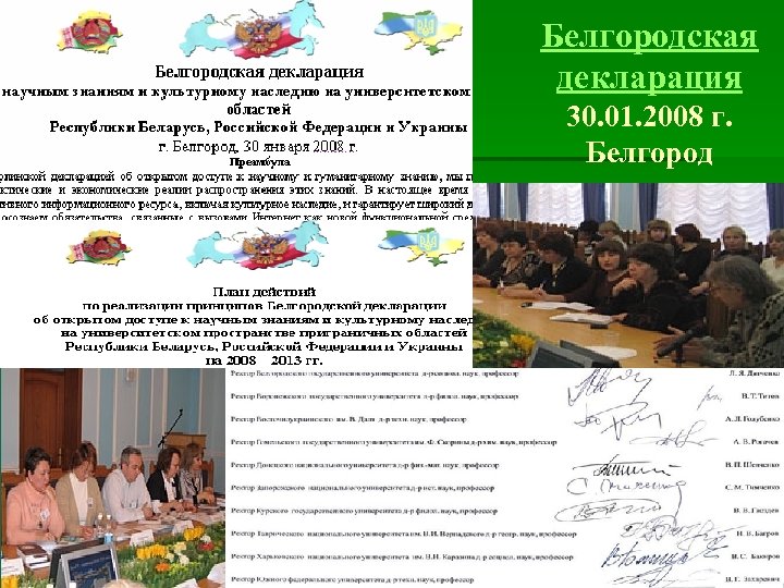 Белгородская декларация 30. 01. 2008 г. Белгород 