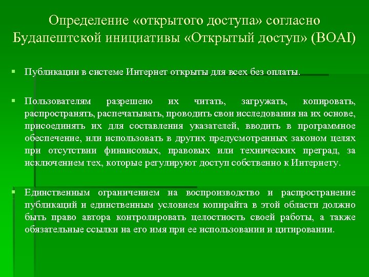 Определение «открытого доступа» согласно Будапештской инициативы «Открытый доступ» (BOAI) § Публикации в системе Интернет