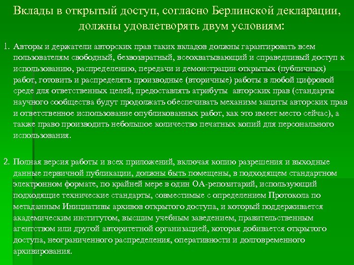 Вклады в открытый доступ, согласно Берлинской декларации, должны удовлетворять двум условиям: 1. Авторы и