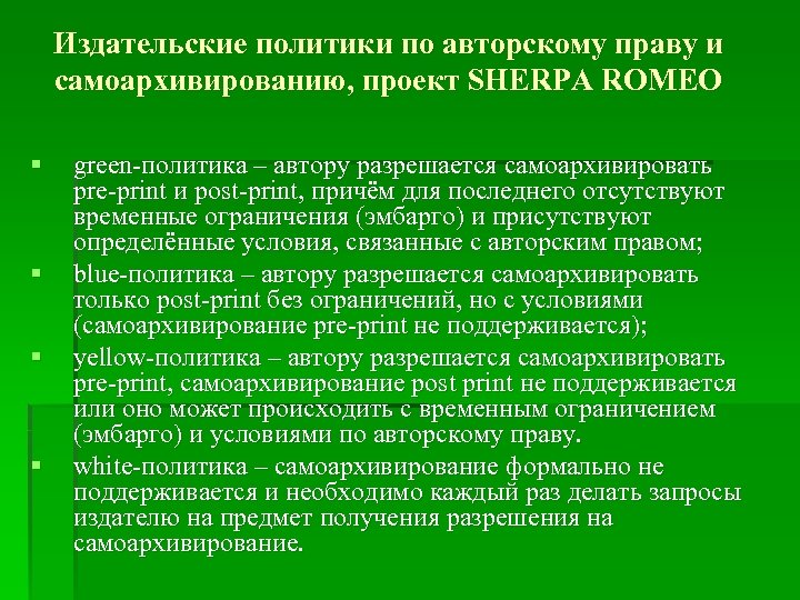 Издательские политики по авторскому праву и самоархивированию, проект SHERPA ROMEO § § green-политика –