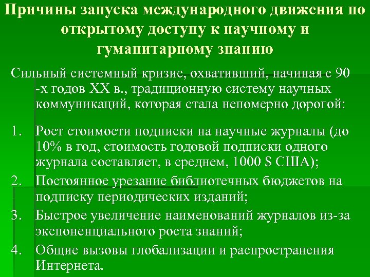 Причины запуска международного движения по открытому доступу к научному и гуманитарному знанию Сильный системный