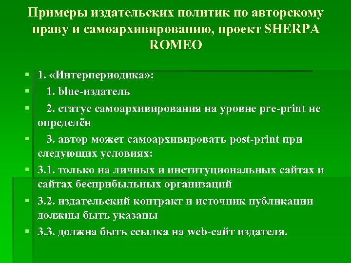 Примеры издательских политик по авторскому праву и самоархивированию, проект SHERPA ROMEO § 1. «Интерпериодика»