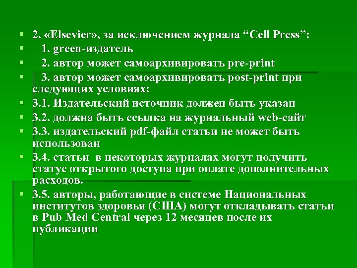 § 2. «Elsevier» , за исключением журнала “Cell Press”: § 1. green-издатель § 2.