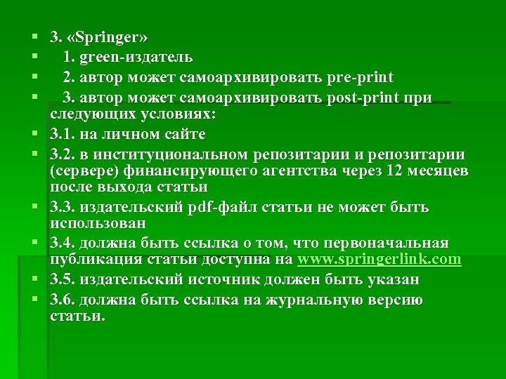 § 3. «Springer» § 1. green-издатель § 2. автор может самоархивировать pre-print § 3.