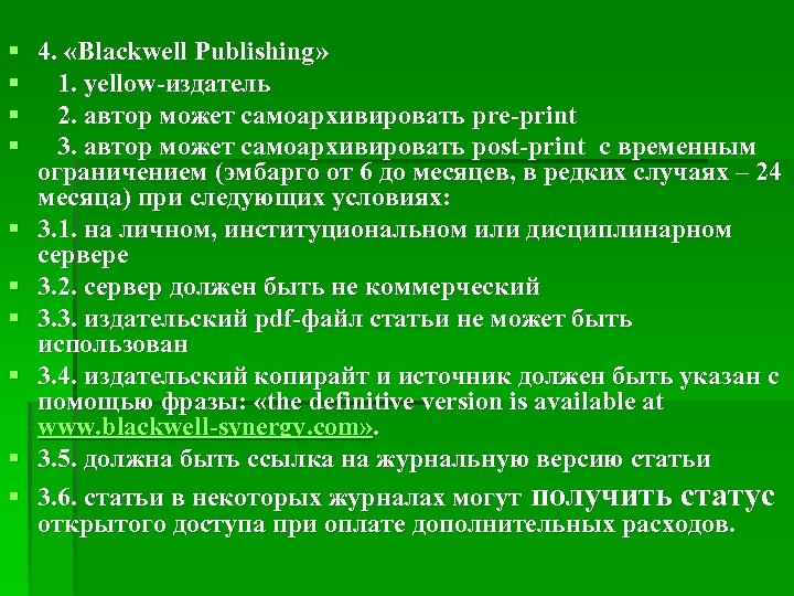 § 4. «Blackwell Publishing» § 1. yellow-издатель § 2. автор может самоархивировать pre-print §