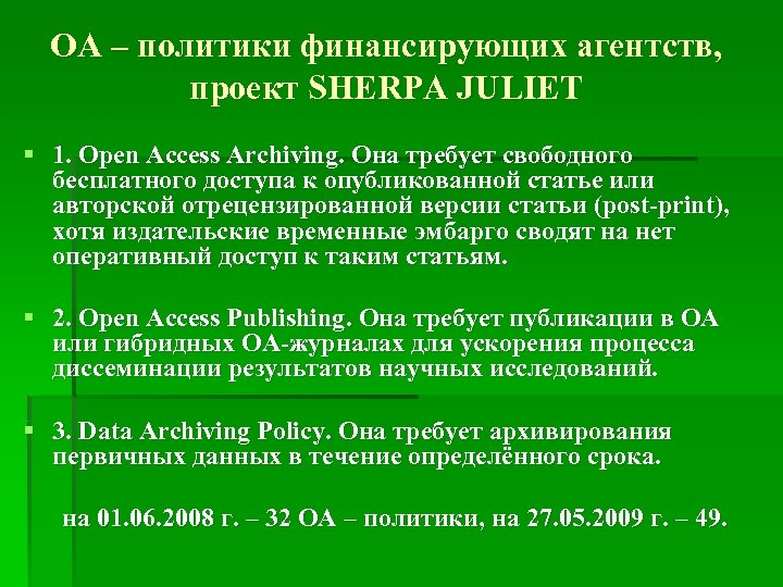 ОА – политики финансирующих агентств, проект SHERPA JULIET § 1. Open Access Archiving. Она