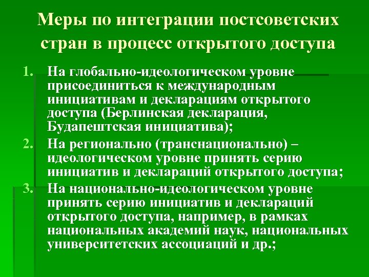 Меры по интеграции постсоветских стран в процесс открытого доступа 1. На глобально-идеологическом уровне присоединиться