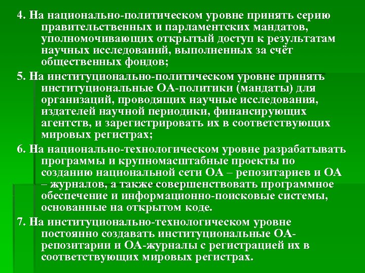 4. На национально-политическом уровне принять серию правительственных и парламентских мандатов, уполномочивающих открытый доступ к