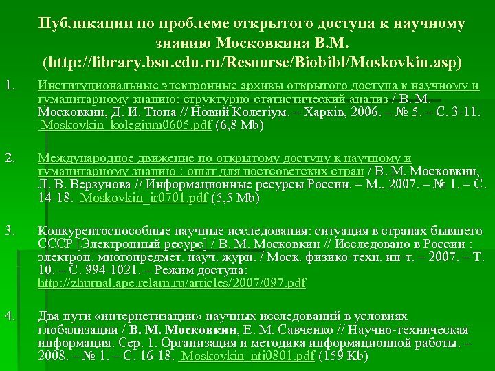 Публикации по проблеме открытого доступа к научному знанию Московкина В. М. (http: //library. bsu.