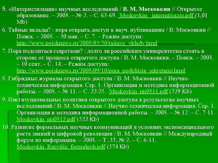 5. «Интернетизация» научных исследований / В. М. Московкин // Открытое образование. – 2008. –