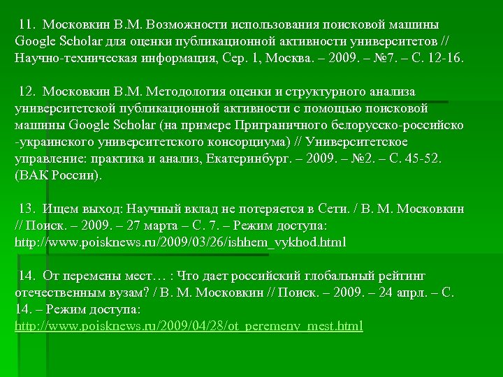  11. Московкин В. М. Возможности использования поисковой машины Google Scholar для оценки публикационной