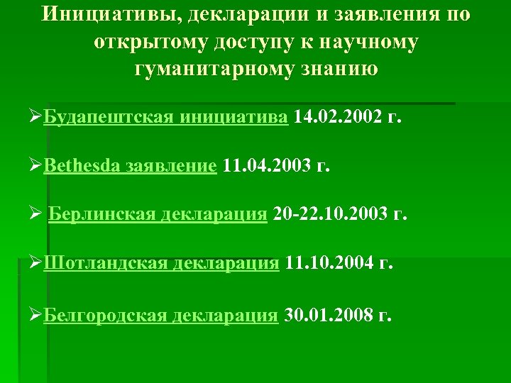 Инициативы, декларации и заявления по открытому доступу к научному гуманитарному знанию ØБудапештская инициатива 14.