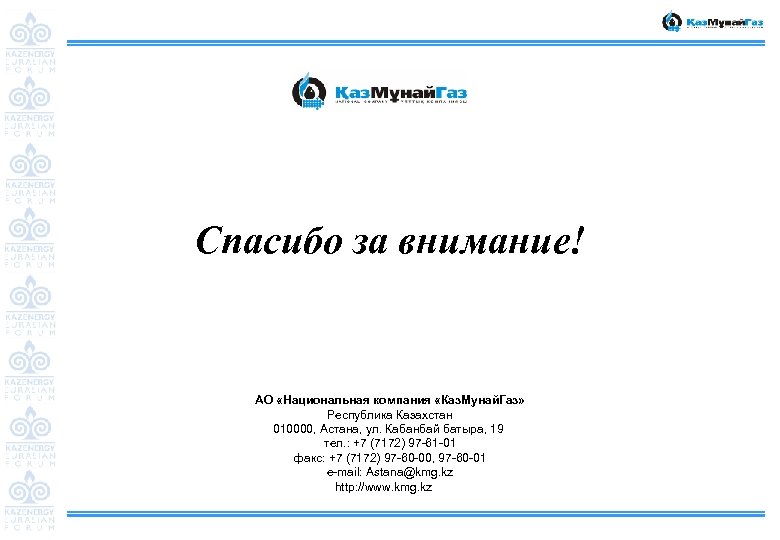 Спасибо за внимание! АО «Национальная компания «Каз. Мунай. Газ» Республика Казахстан 010000, Астана, ул.