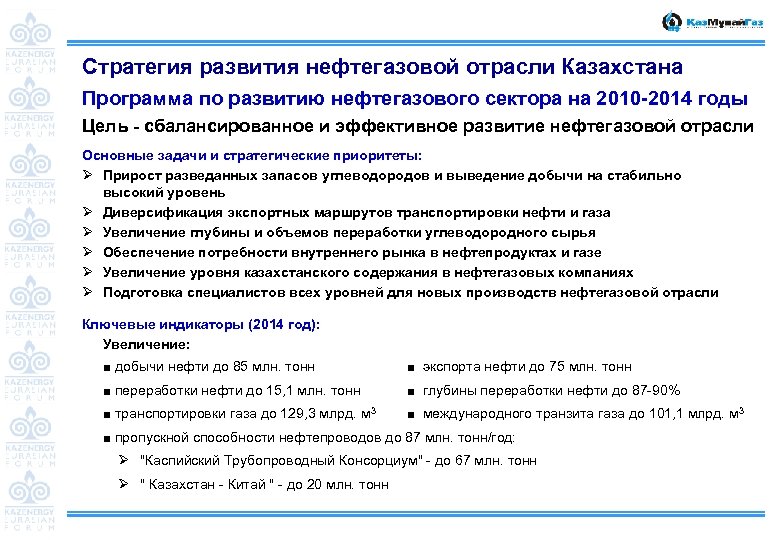 Стратегия развития нефтегазовой отрасли Казахстана Программа по развитию нефтегазового сектора на 2010 -2014 годы