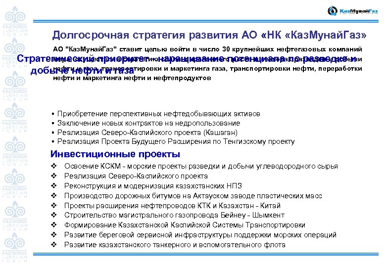 Долгосрочная стратегия развития АО «НК «Каз. Мунай. Газ» АО 