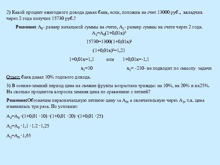 2) Какой процент ежегодного дохода давал банк, если, положив на счет 13000 руб. ,